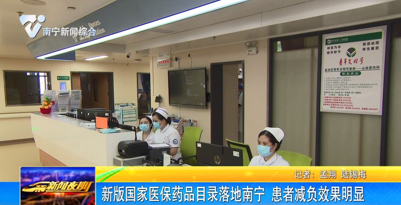 新版國(guó)家醫(yī)保藥品目錄落地南寧 患者減負(fù)效果明顯