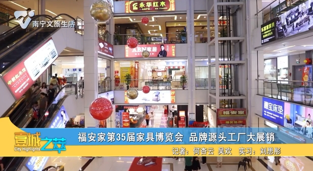 福安家第35届家具博览会 品牌源头工厂大展销