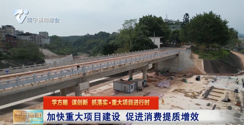 加快重大项目建设 促进消费提质增效