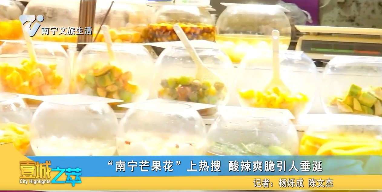 “南宁芒果花”上热搜 酸辣爽脆引人垂涎