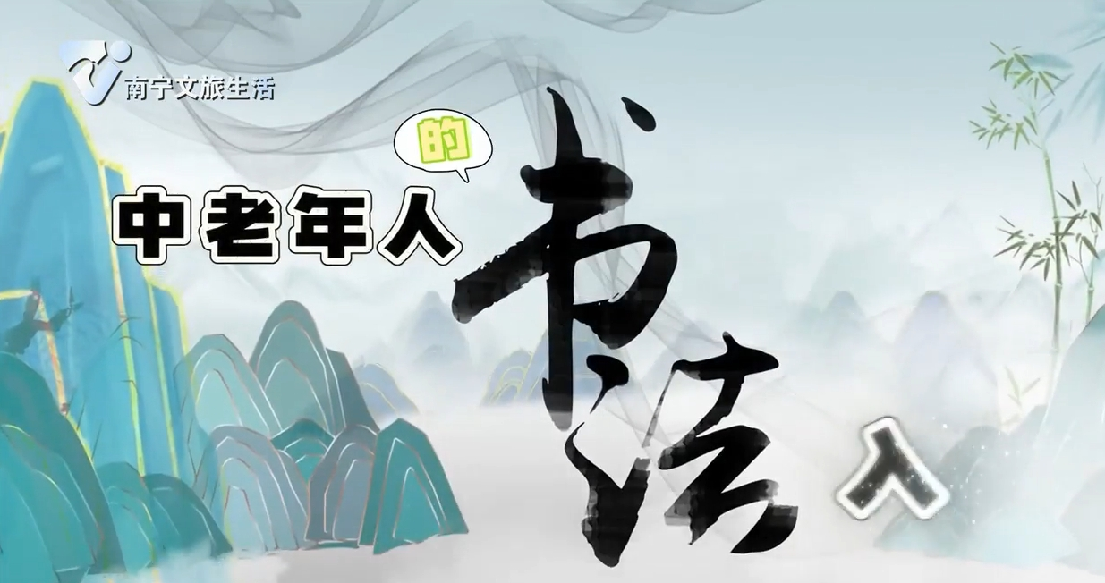 中老年人的书法入门