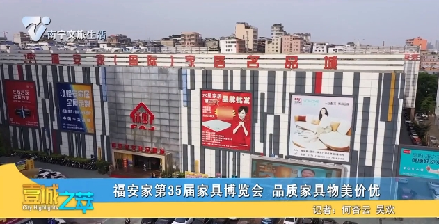 福安家第35届家具博览会 品质家具物美价优