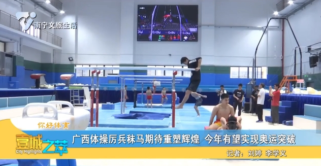 【你好体育】广西体操厉兵秣马期待重塑辉煌 今年有望实现奥运突破