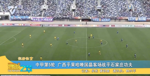 【你好体育】中甲第5轮 广西平果哈嘹国晶客场站平石家庄功夫