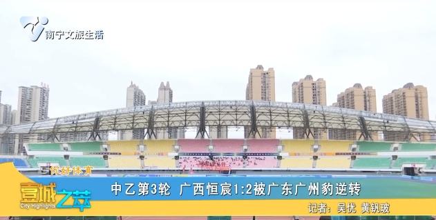 【你好体育】中乙第3轮 广西恒宸1:2被广东广州豹逆转