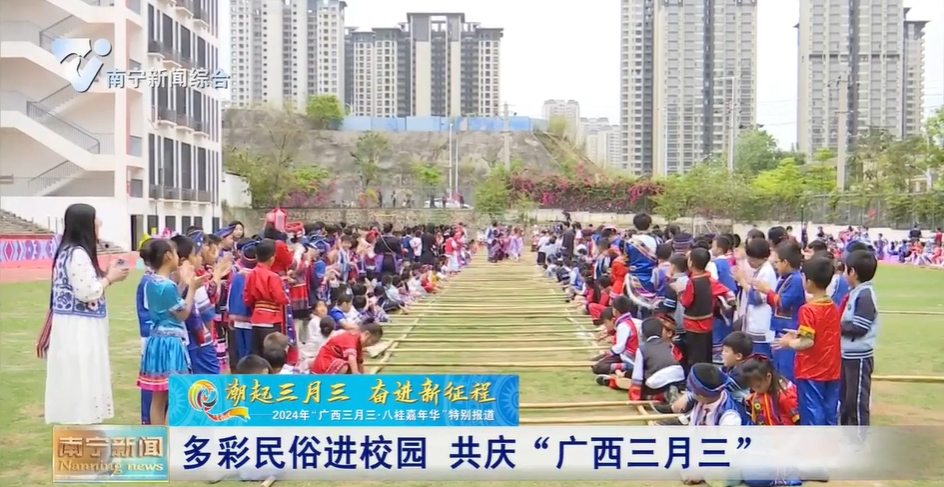 多彩民俗進校園 共慶“廣西三月三”