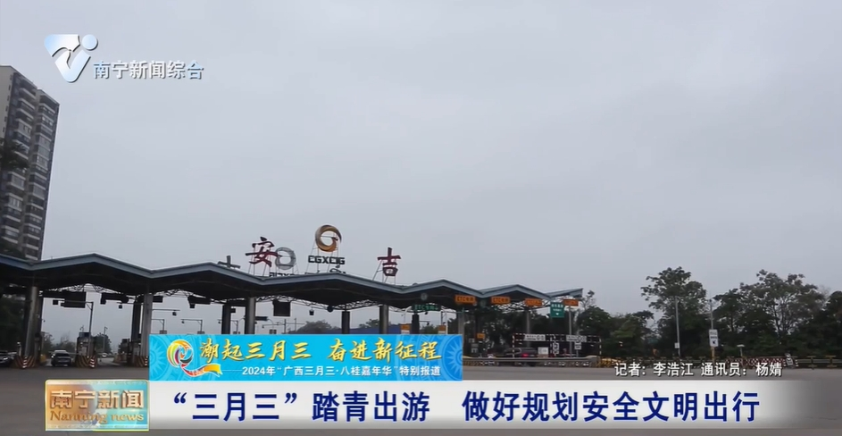 “三月三”踏青出游  做好規(guī)劃安全文明出行 