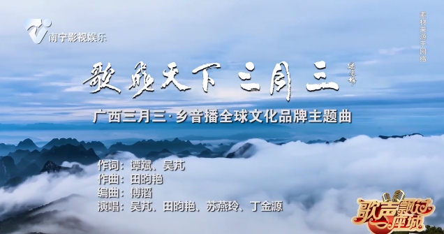 歌飞天下三月三