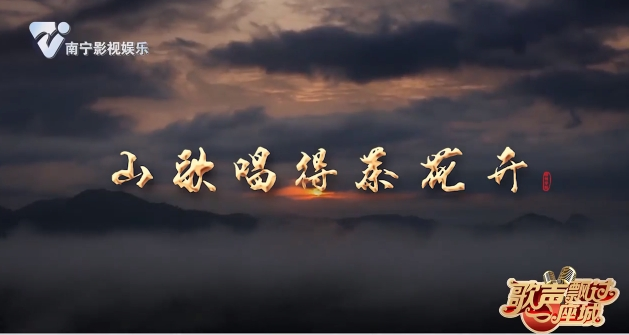 山歌唱的茶花开