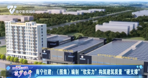 南宁住建：《图集》编制“软实力”构筑建筑质量“硬支撑”
