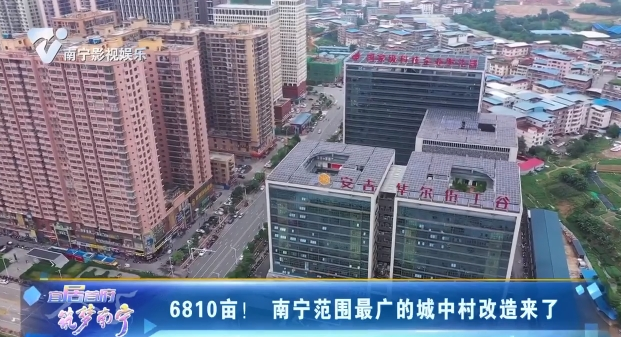6810亩！ 南宁范围最广的城中村改造来了
