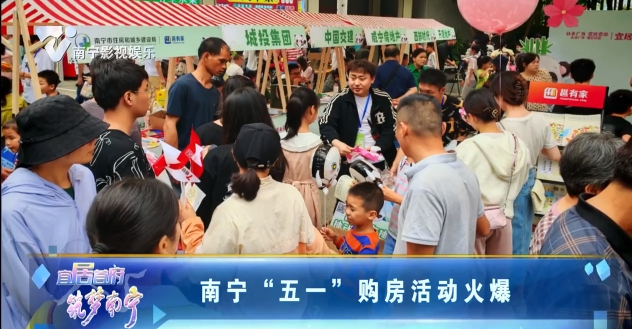 南宁“五一”购房活动火爆