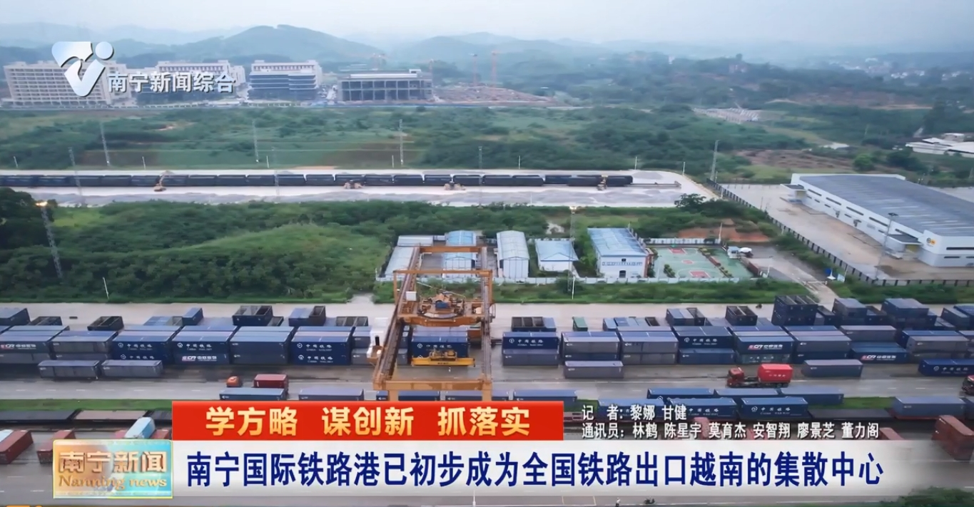 南寧國際鐵路港已初步成為全國鐵路出口越南的集散中心