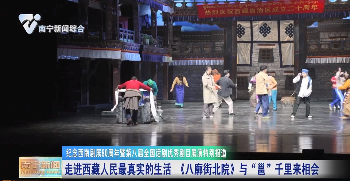 走进西藏人民最真实的生活 《八廓街北院》与“邕”千里来相会 