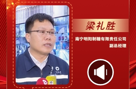 声声有理丨梁礼胜：对照国内国际糖业先进水平，把好质量检验关