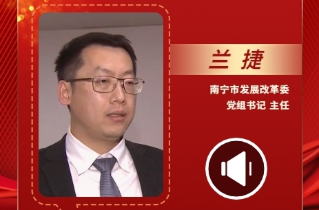 声声有理丨兰捷：积极推进产业和项目的落地