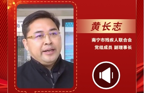 声声有理丨黄长志：为广大残疾人提供更加有效扎实的服务