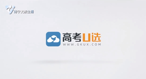 高考U选