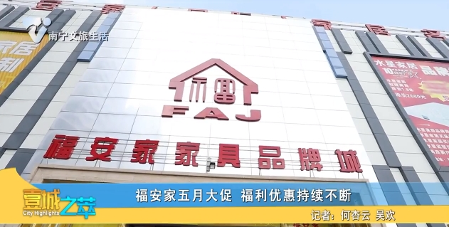 福安家五月大促 福利优惠持续不断