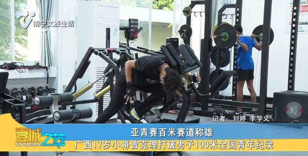亚青赛百米赛道称雄：广西17岁小将曾克理打破男子100米全国青年记录