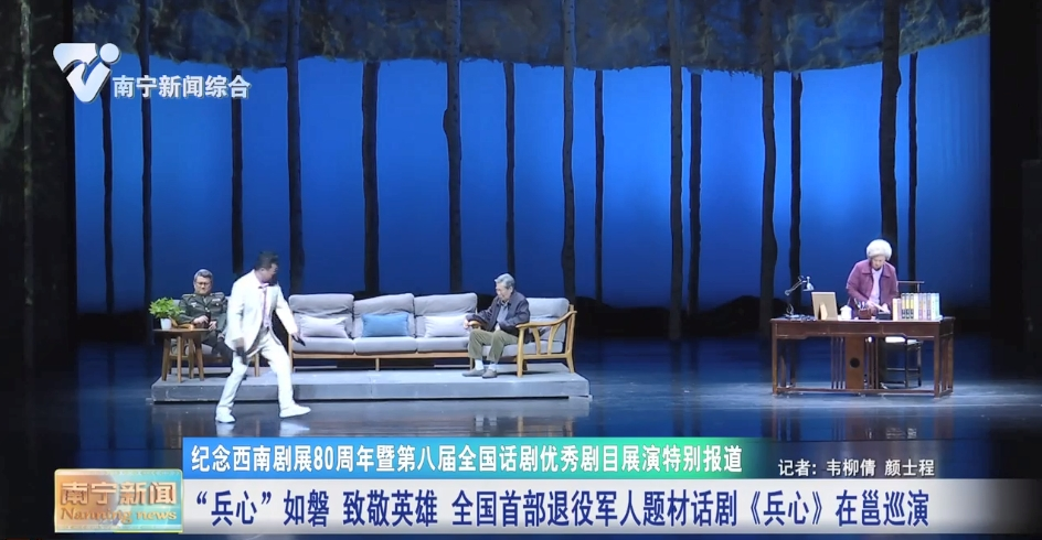 “兵心”如磐 致敬英雄 全国首部退役军人题材话剧《兵心》在邕巡演 