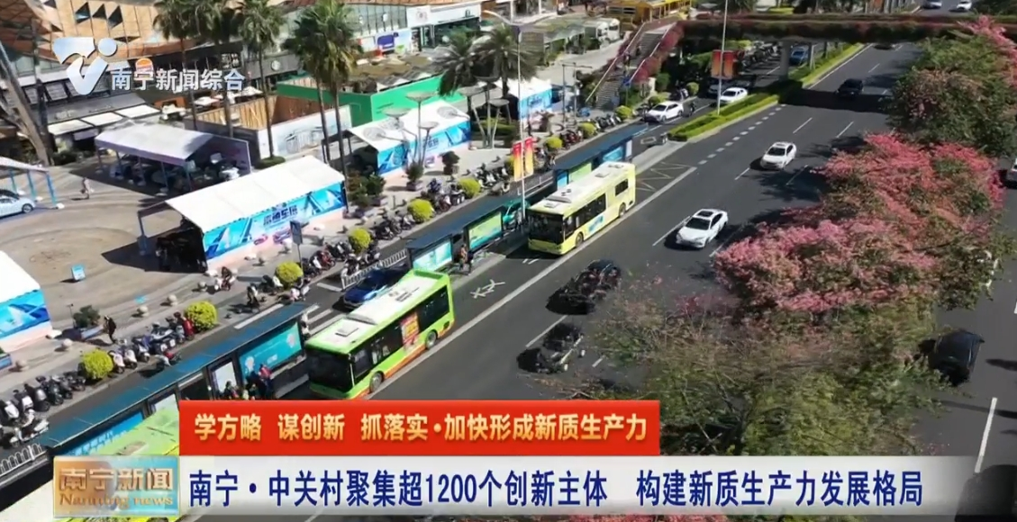 南宁·中关村聚集超1200个创新主体  构建新质生产力发展格局 