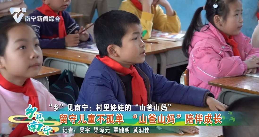 【“乡”见南宁：村里娃娃的“山爸山妈”】留守儿童不孤单 “山爸山妈”陪伴成长