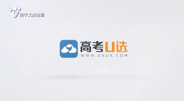 高考U选