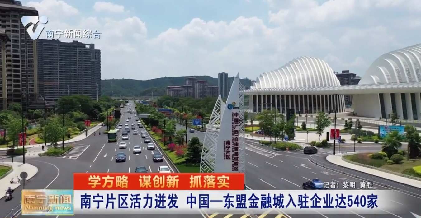 南寧片區活力迸發  中國—東盟金融城入駐企業達540家 