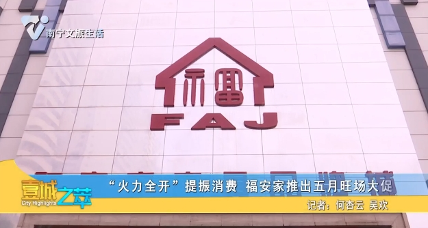 “火力全开”提振消费 福安家推出五月旺场大促