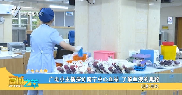 【广电小主播】广电小主播探访南宁中心血站 了解血液的奥秘