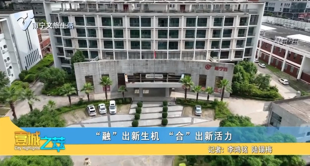 “融”出新生机 “合”出新活力