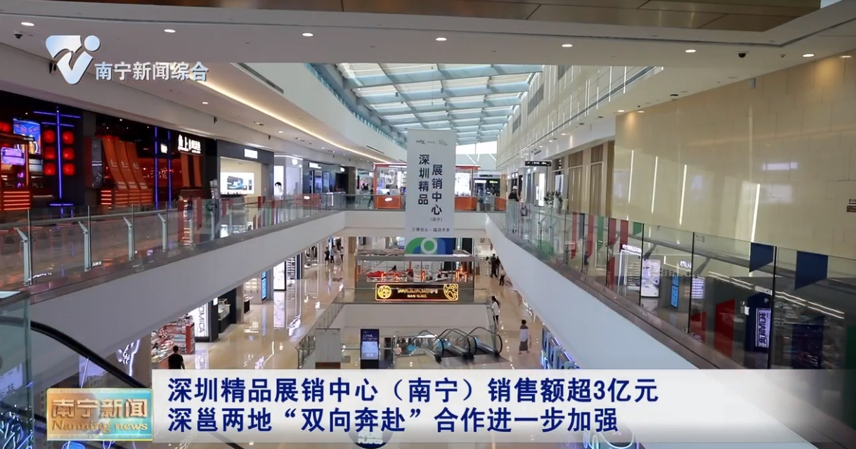 深圳精品展销中心（南宁）销售额超3亿元 深邕两地“双向奔赴”合作进一步加强