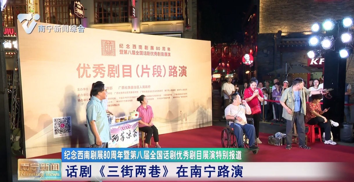 话剧《三街两巷》在南宁路演