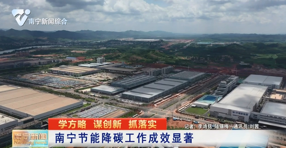 南宁节能降碳工作成效显著