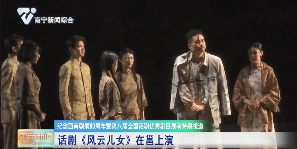 话剧《风云儿女》在邕上演