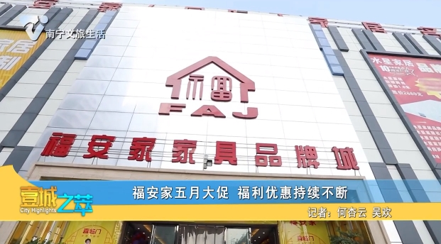 福安家五月大促 福利优惠持续不断
