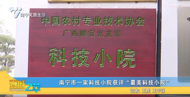 南宁市一家科技小院获评“最美科技小院”