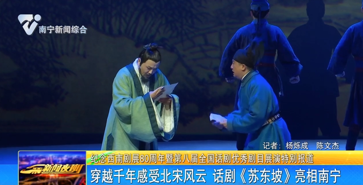 穿越千年感受北宋风云 话剧《苏东坡》亮相南宁