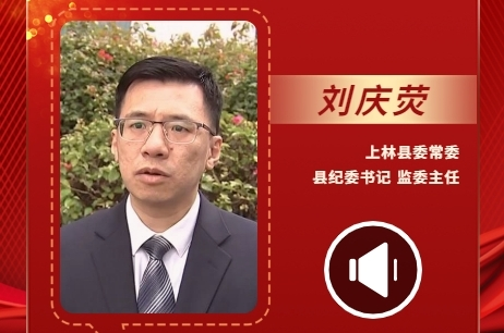 声声有理丨刘庆荧：我们要同一切歪风邪气和腐败现象作斗争