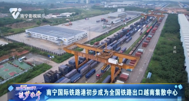 南宁国际铁路港初步成为全国铁路出口越南集散中心
