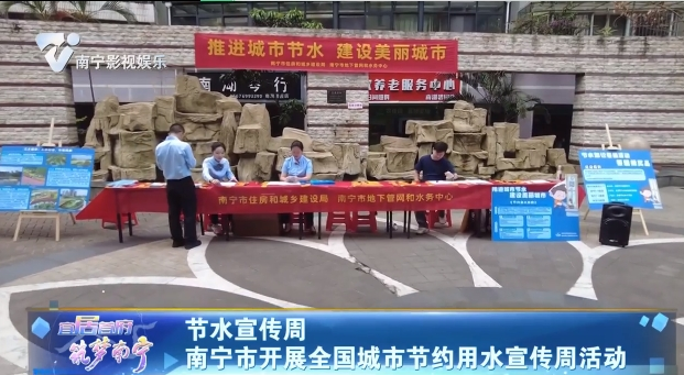 节约宣传周 南宁市开展全国城市节约用水宣传周活动