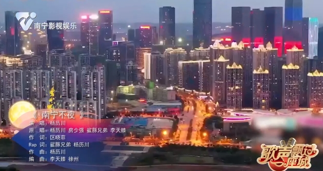 《南宁不夜》