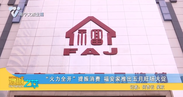 “火力全开”提振消费 福安家推出五月旺场大促