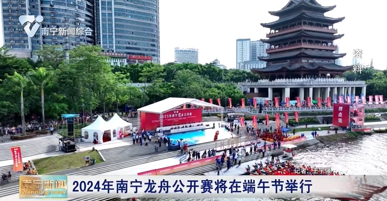 2024年南宁龙舟公开赛将在端午节举行