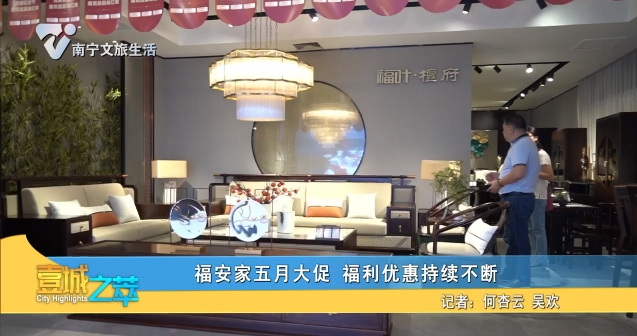福安家五月大促 福利优惠持续不断