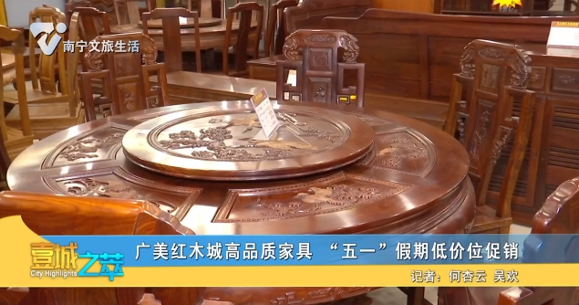 广美红木城高品质家具 “五一”假期低价位促销