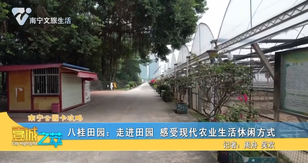 【南宁公园卡攻略】八桂田园：走进田园 感受现代农业生活休闲方式