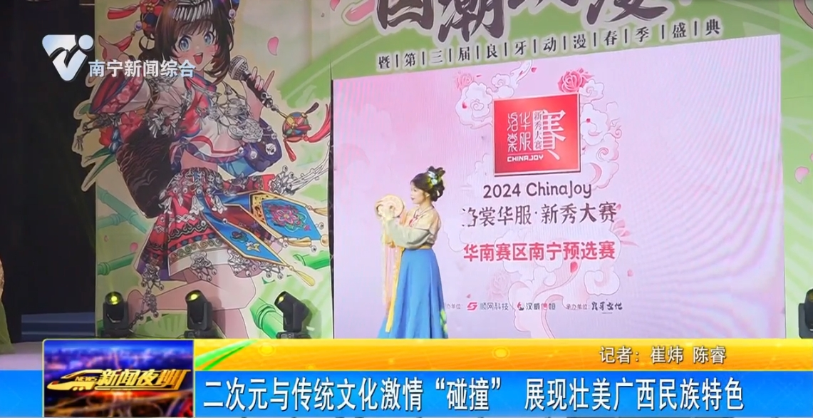 【文化中国行】二次元与传统文化激情“碰撞” 展现壮美广西民族特色