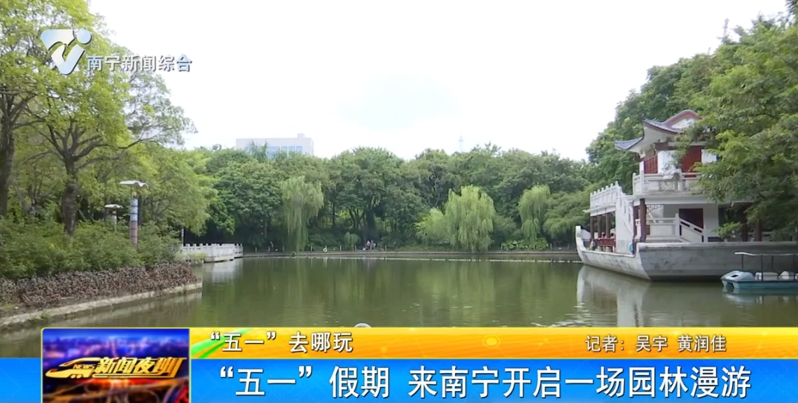 【文化中国行】“五一”假期 来南宁开启一场园林漫游